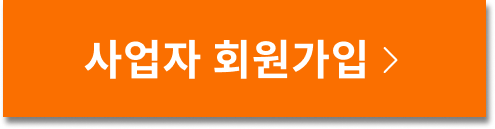사업자 회원가입